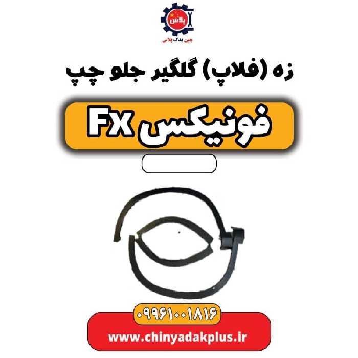 زه (فلاپ) گلگیر جلو چپ فونیکس Fx