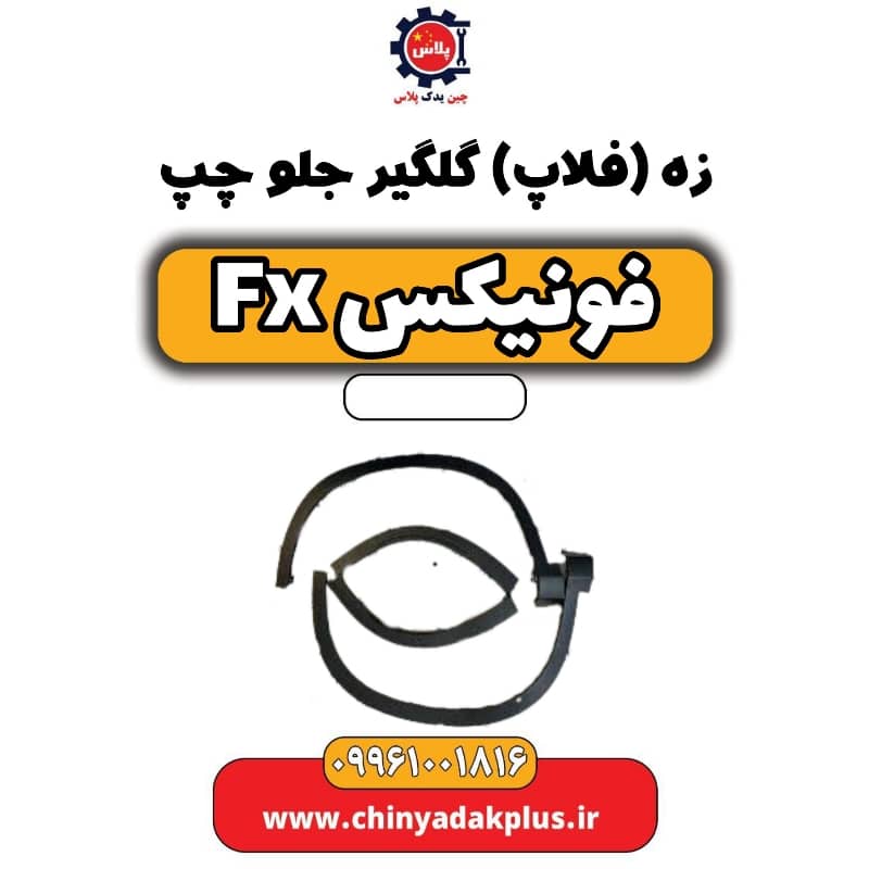 زه (فلاپ) گلگیر جلو چپ فونیکس Fx