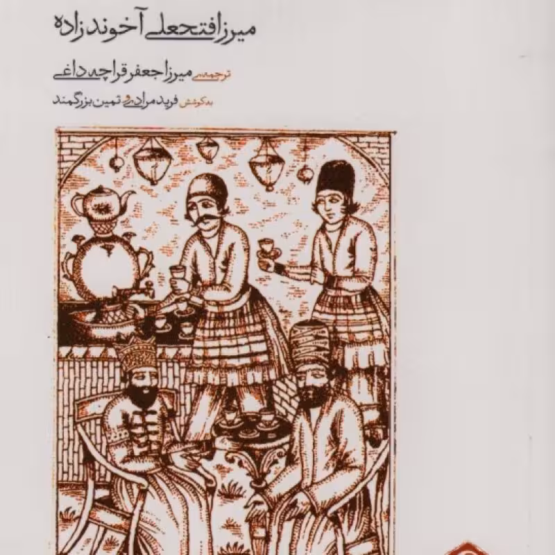 کتاب گنجینه آثار نمایشی دوران قاجار 3