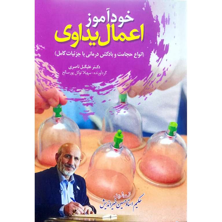 خودآموز اعمال یداوی