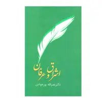 کتاب اشراق و عرفان اثر دکتر نصر الله پور جوادی انتشارات سخن