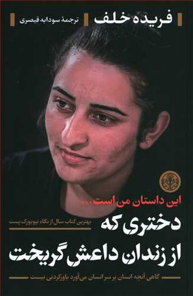 دختری که از زندان داعش گریخت - کتابفروشی کوچه کتاب