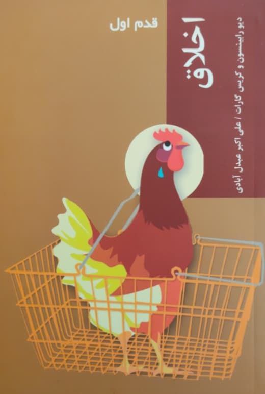 قدم اول؛ اخلاق