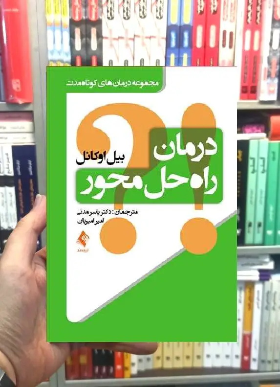 درمان راه حل محور بیل اوکانل ارجمند - بانک کتاب ماندگار-قیمت-خرید-کتاب-کمک-درسی-کنکور-دانشگاهی