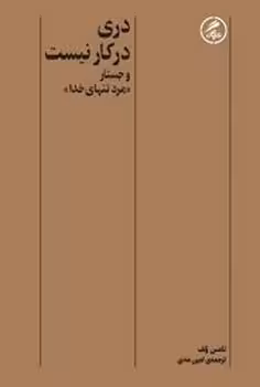 دری در کار نیست | مرکز فرهنگی آبی