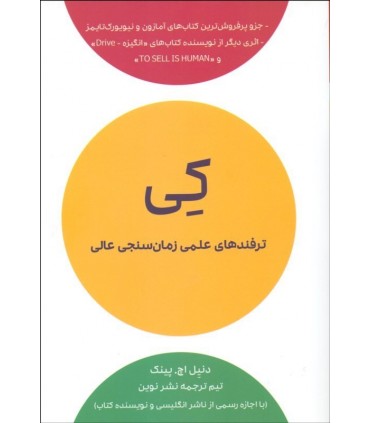 کتاب کی اثر دنیل اچ.پینک ترجمه تیم ترجمه نشر نوین