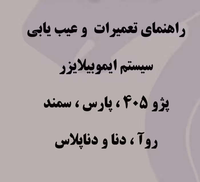PDF راهنمای آموزشی تعمیرات صفر تا صد ایموبلایزر در محصولات ایرانخودرو