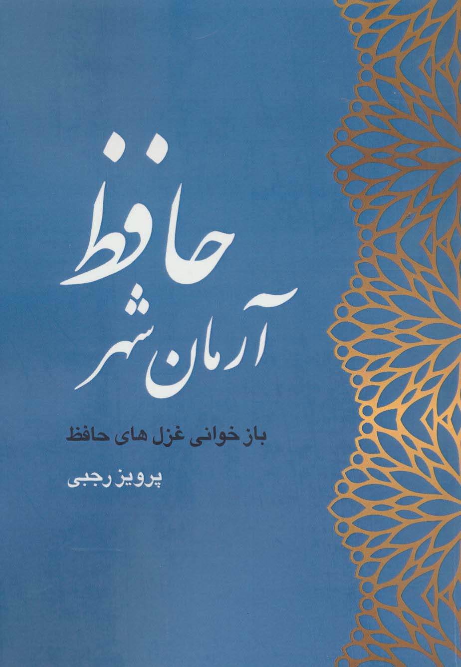 آرمان شهر حافظ (بازخوانی غزل های حافظ) - ناشربوک | خرید آنلاین کتاب