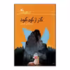 کتاب گذر از کوه کبود اثر محمدعلی علومی انتشارات کانون پرورش فکری کودکان و نوجوانان