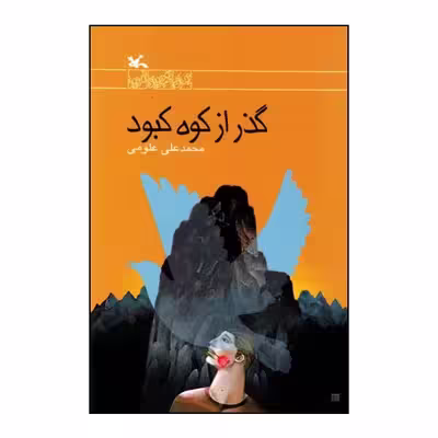 کتاب گذر از کوه کبود اثر محمدعلی علومی انتشارات کانون پرورش فکری کودکان و نوجوانان