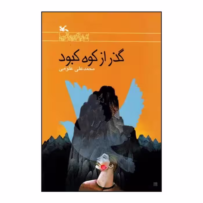 کتاب گذر از کوه کبود اثر محمدعلی علومی انتشارات کانون پرورش فکری کودکان و نوجوانان