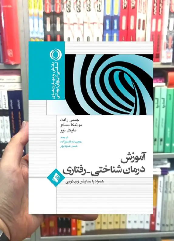 آموزش درمان شناختی رفتاری ارجمند