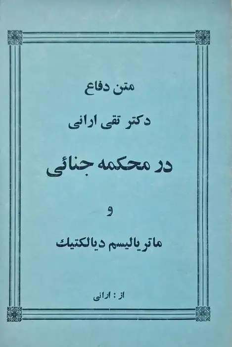 متن دفاع دکتر تقی ارانی در محکمه جنائی و ماتریالیسم دیالکتیک