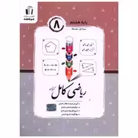 کتاب ریاضی کامل هشتم (کرمی) اثر کریم کرمی