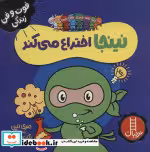قیمت و خرید کتاب نینجا اختراع می کند اثر مری نین | ایده بوک