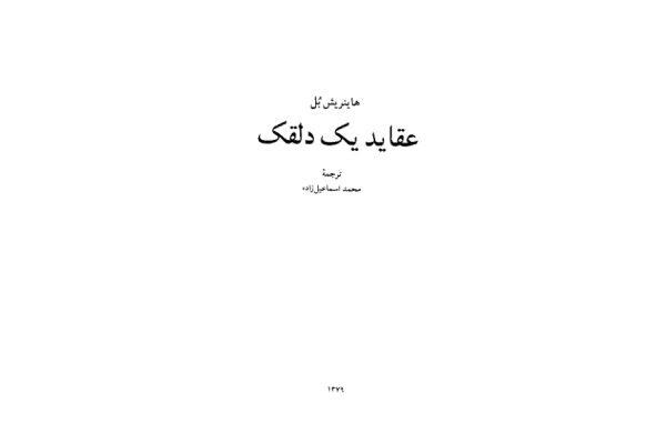کتاب عقاید یک دلقک - کتابخانه مجازی واتیکان