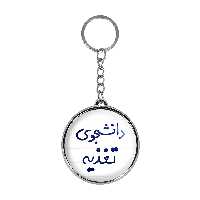 جاکلیدی خندالو طرح دانشجوی تغذیه مدل دوطرفه کد 66266626