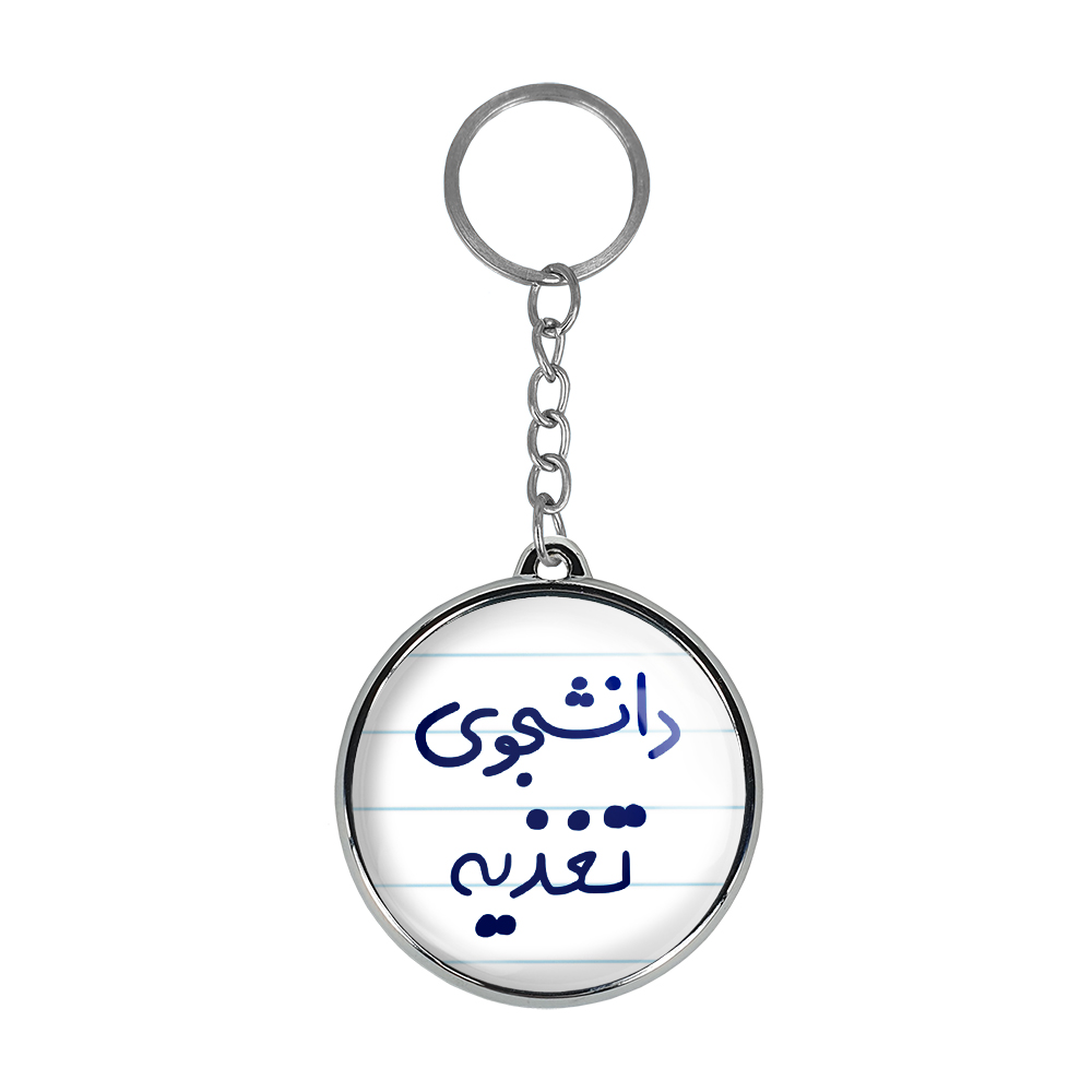 جاکلیدی خندالو طرح دانشجوی تغذیه مدل دوطرفه کد 66266626