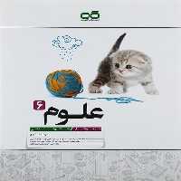 علوم ششم تیزهوشان کاهه - کتاب‌فروشی کوچه کتاب