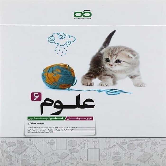 علوم ششم تیزهوشان کاهه - کتاب‌فروشی کوچه کتاب