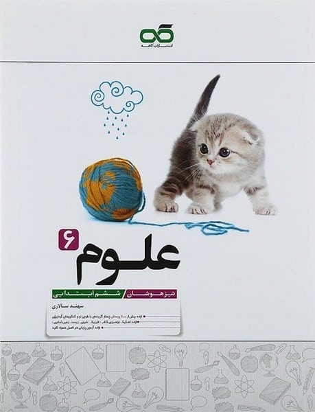 علوم ششم تیزهوشان کاهه - کتاب‌فروشی کوچه کتاب