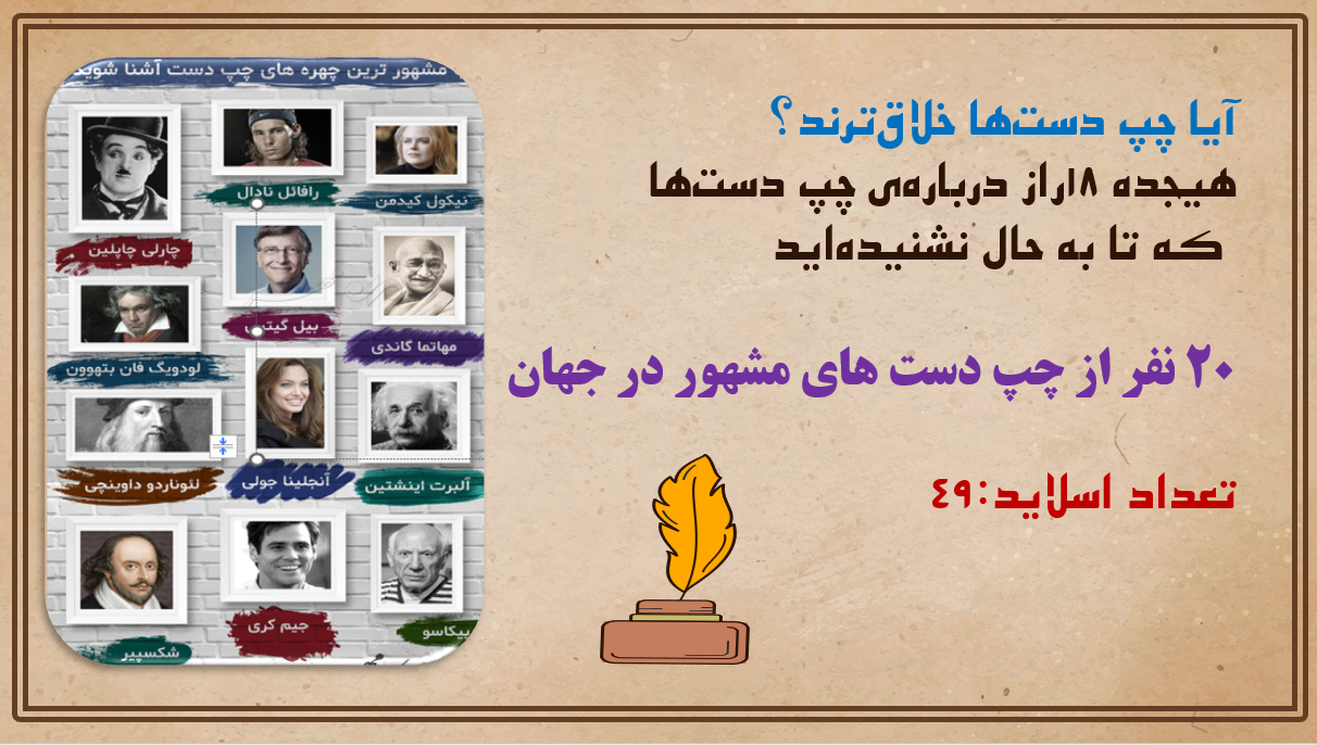 آیا چپ دستها خلاقترند؟ هیجده 18راز دربارهی چپ دستها که تا به حال نشنیدهاید 20 نفر از چپ دست ه