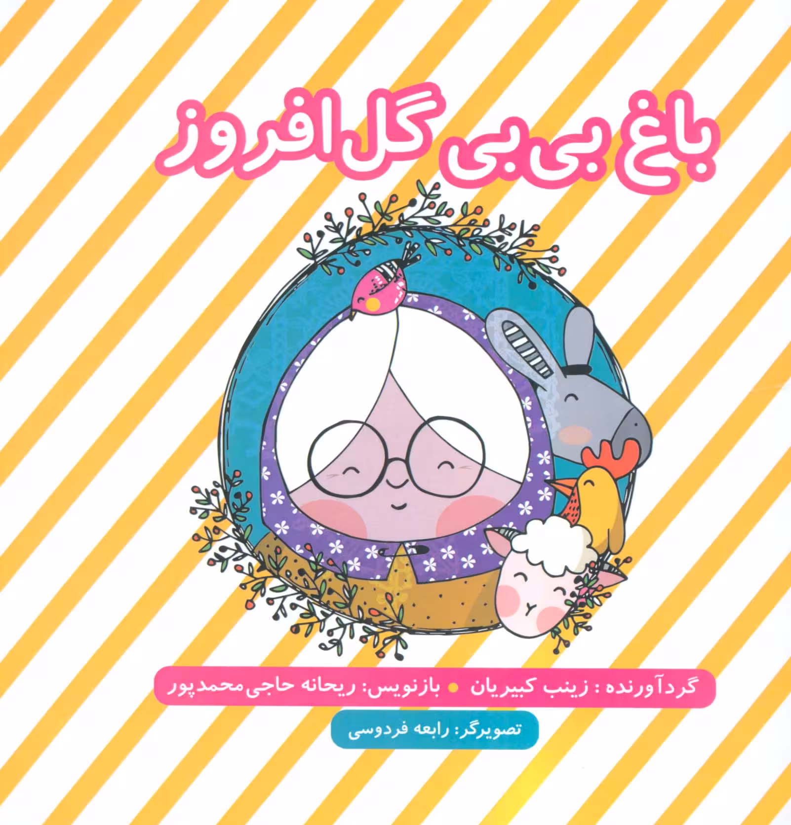 باغ بی بی گل افروز (گلاسه) - ناشربوک | خرید آنلاین کتاب