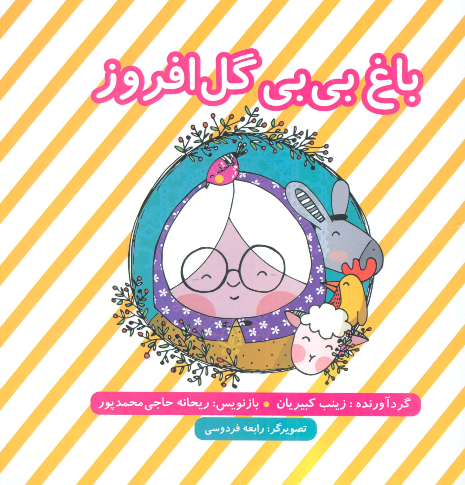 باغ بی بی گل افروز (گلاسه) - ناشربوک | خرید آنلاین کتاب