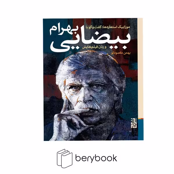 کتاب موزاییک استعاره ها / بهرام بیضایی / رقعی / برج