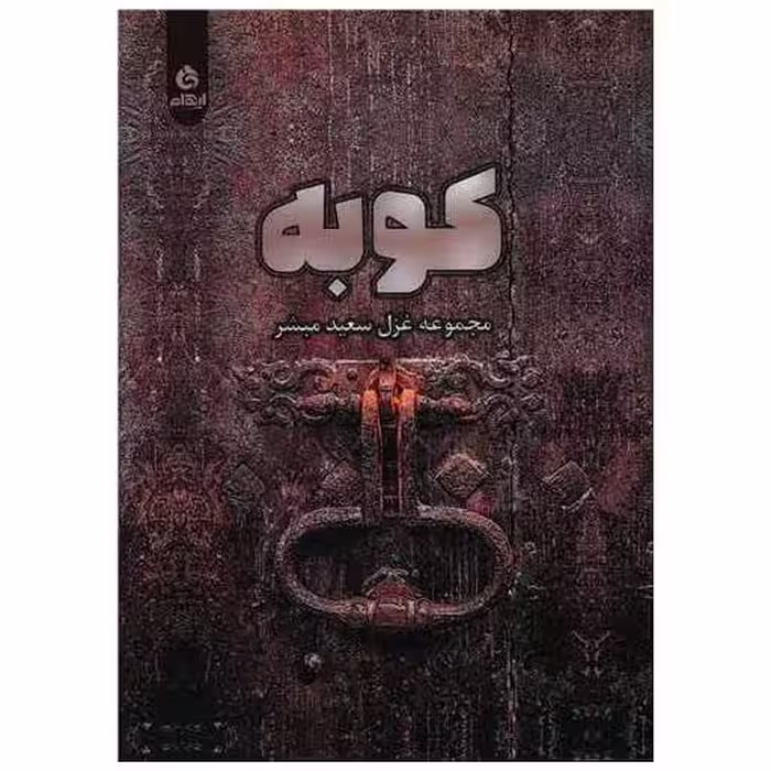 کتاب کوبه اثر سعید مبشر