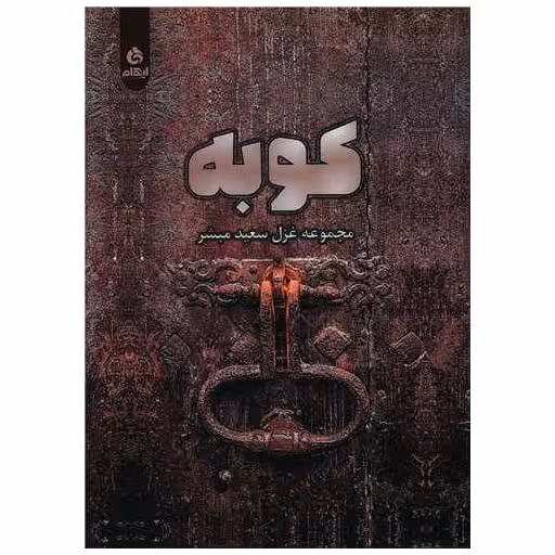کتاب کوبه اثر سعید مبشر