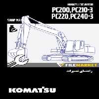 راهنمای تعميرات بیل مکانیکی کوماتسو مدل PC200,PC210,PC220,PC240-3