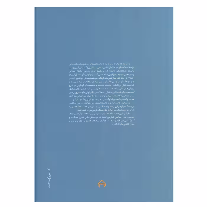کتاب فرامرزنامه بزرگ اثر ماریولین فان زوتفن و ابوالفضل خطیبی انتشارات سخن