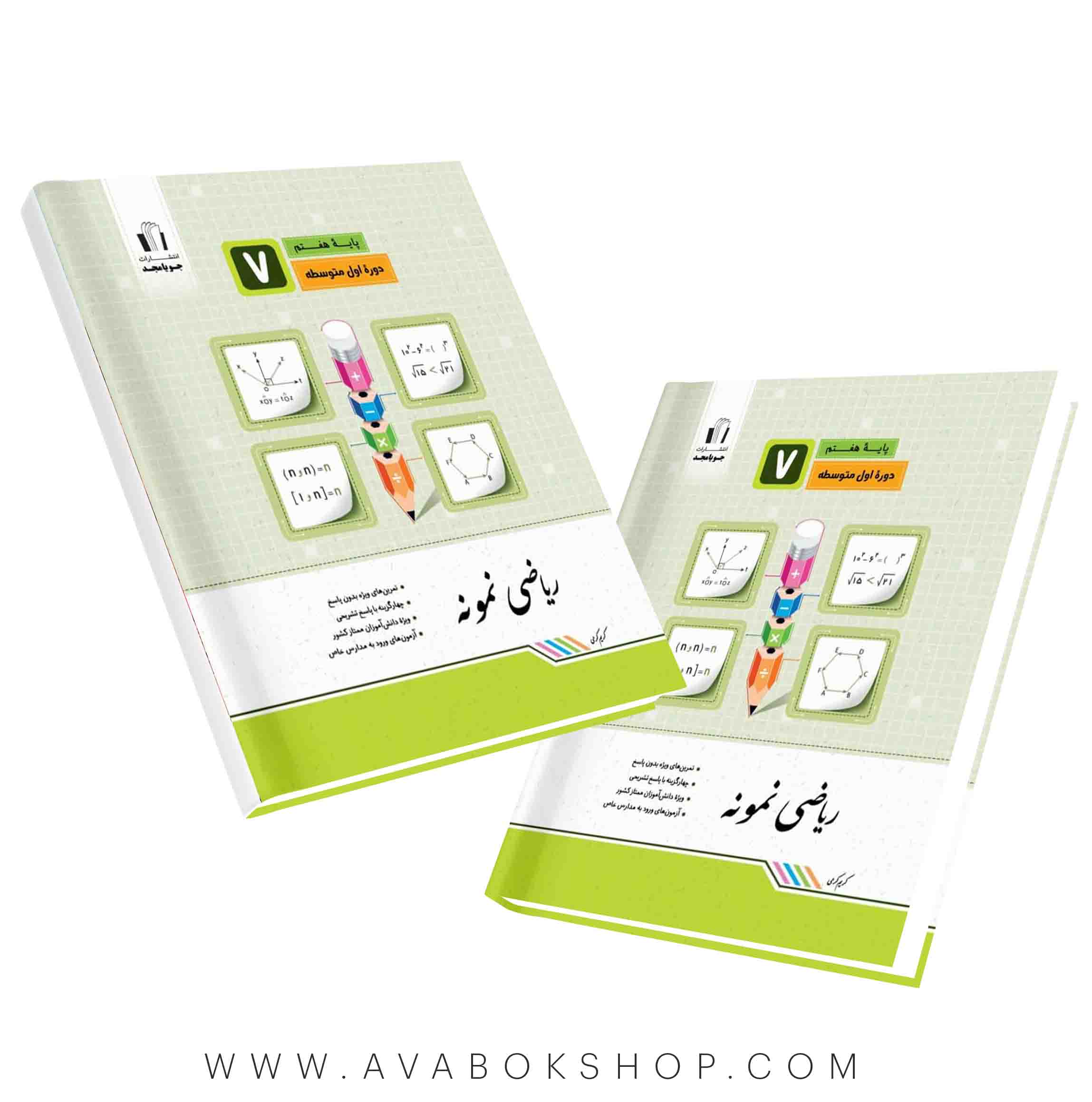کتاب ریاضی نمونه هفتم جویامجد