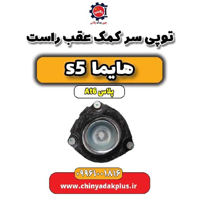 توپی سر کمک عقب راست هایما s5 اتوماتیک 6 سرعته