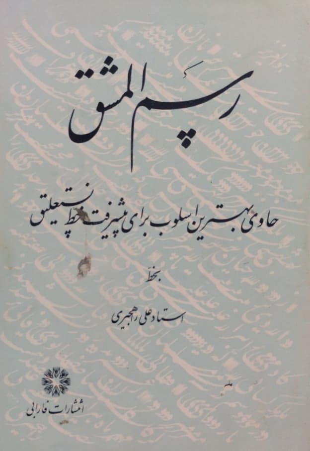 رسم المشق | استاد علی راهجیری