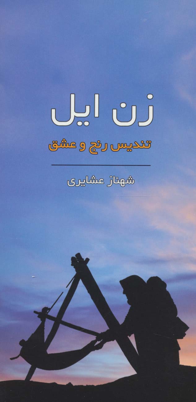 زن ایل (تندیس رنج و عشق)،(گلاسه) - ناشربوک | خرید آنلاین کتاب