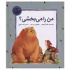 کتاب من را می بخشی؟ اثر سالی گریندلی نشر بازی و اندیشه