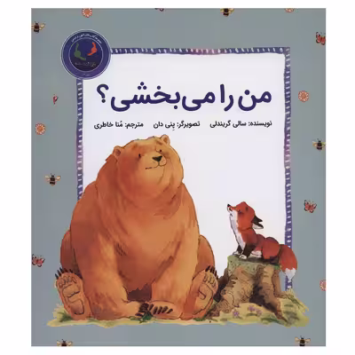 کتاب من را می بخشی؟ اثر سالی گریندلی نشر بازی و اندیشه