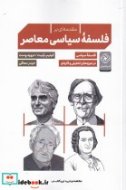 قیمت و خرید کتاب مقدمه ای بر فلسفه ی سیاسی معاصر | ایده بوک