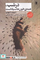 قیمت و خرید کتاب در شب همه خون ها سیاه است | ایده بوک