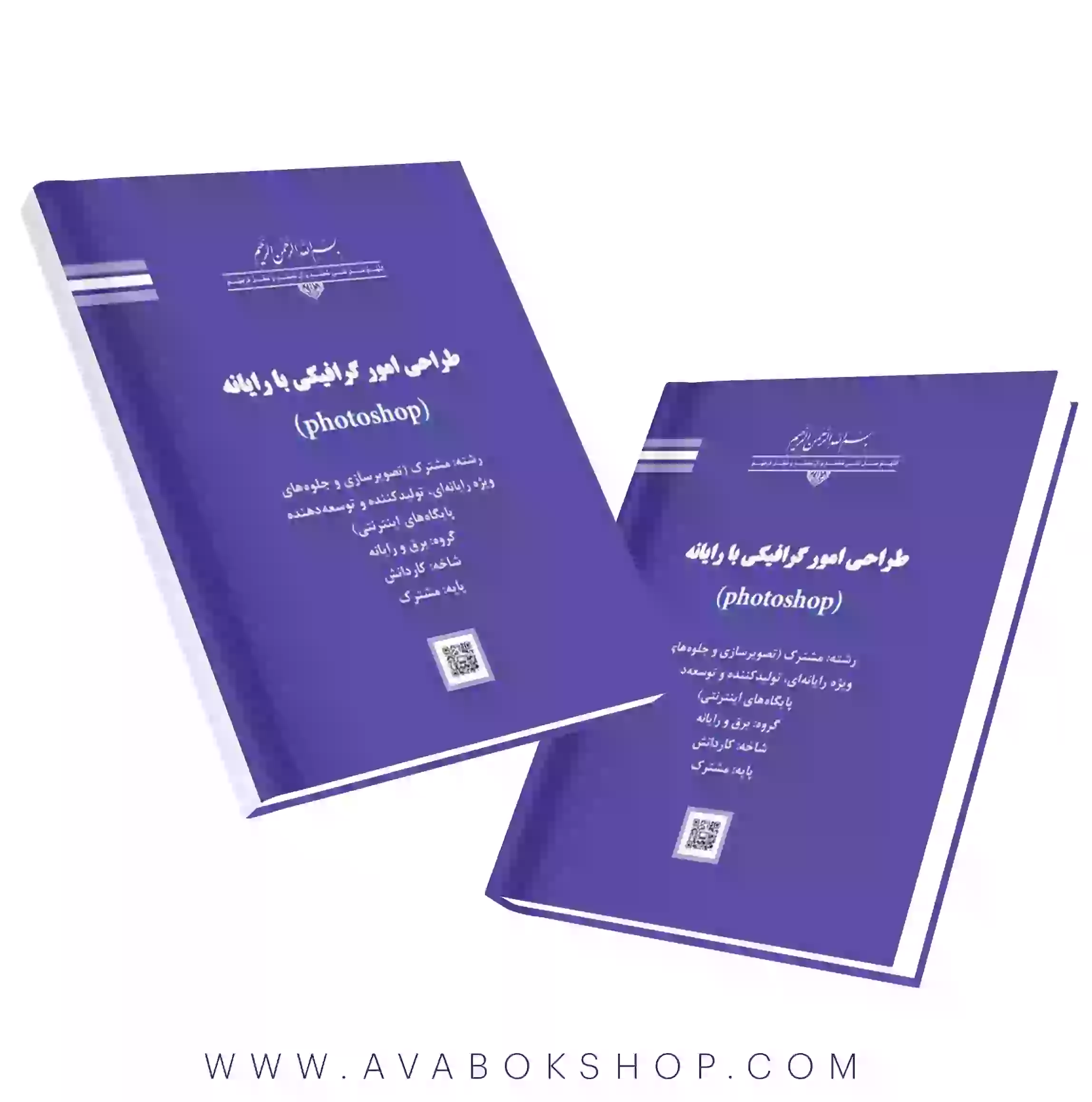 کتاب درسی طراحی امور گرافیکی با رایانه(photoshop)