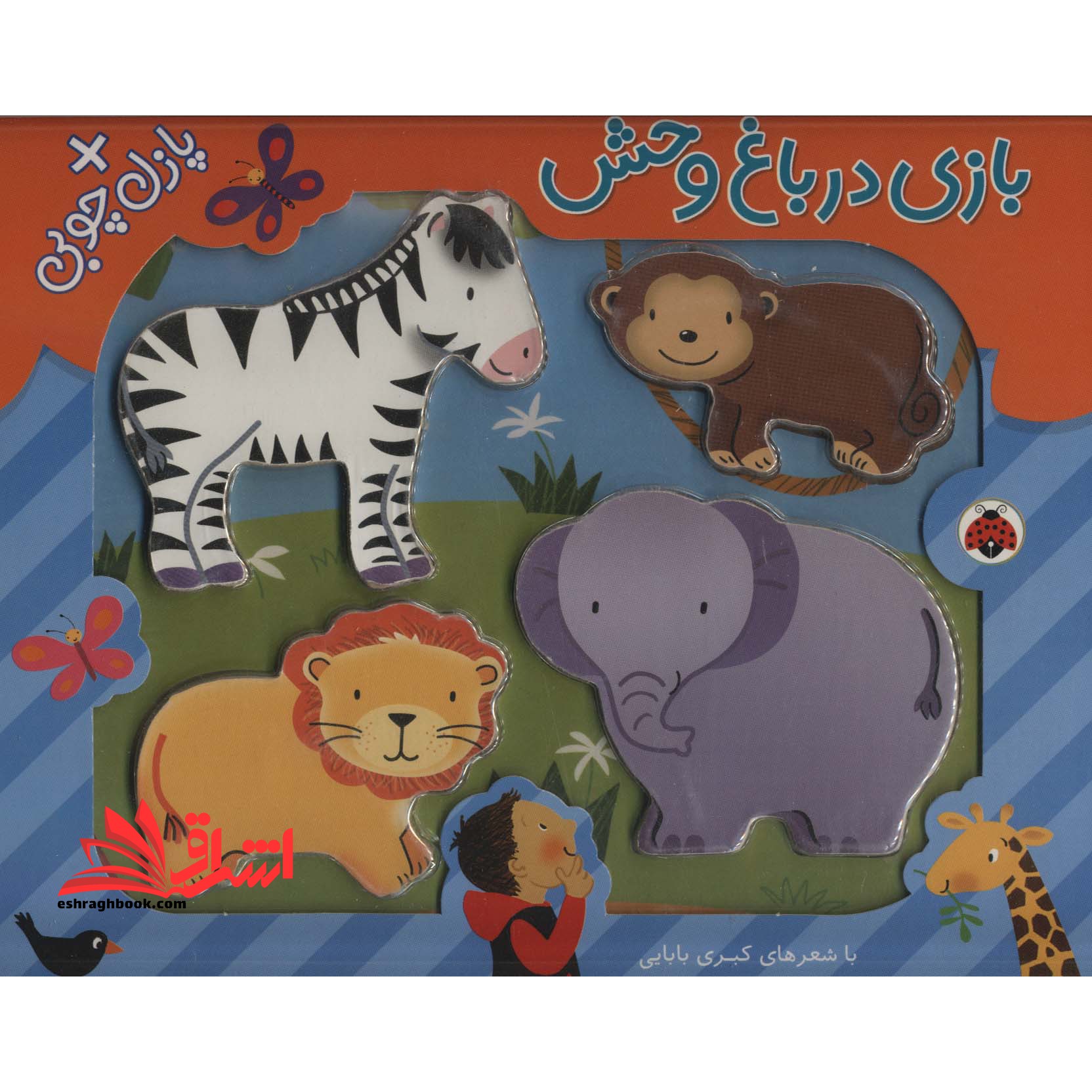 بازی در باغ وحش،همراه با پازل چوبی (4تکه) ، (گلاسه) - فروشگاه کتاب اشراق