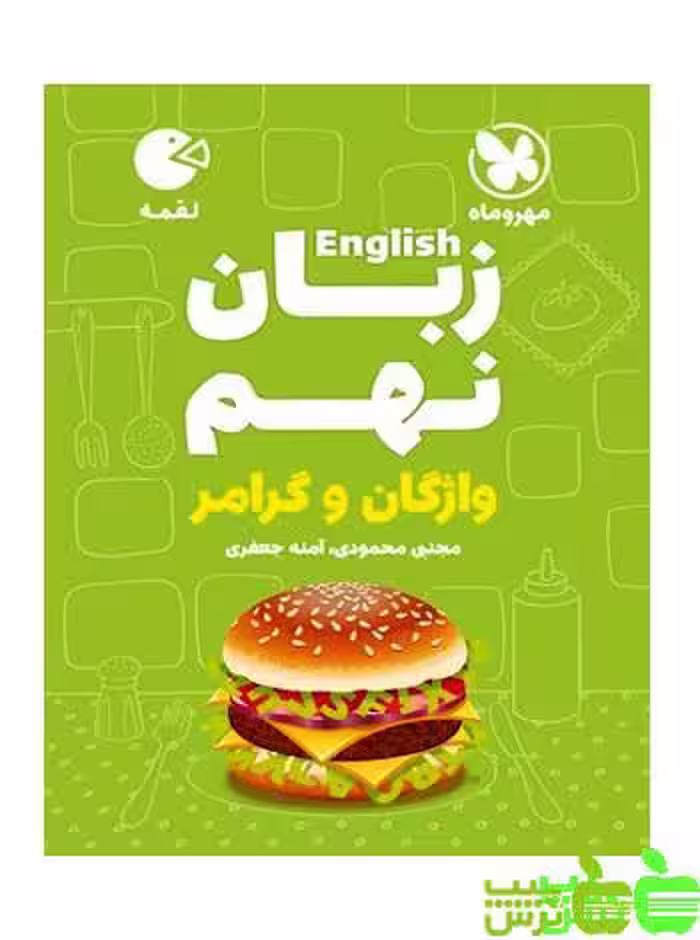 زبان انگلیسی نهم لقمه مهروماه - سیب ترش - SibTorsh | خرید با تخفیف ویژه