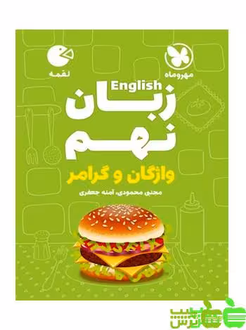 زبان انگلیسی نهم لقمه مهروماه - سیب ترش - SibTorsh | خرید با تخفیف ویژه