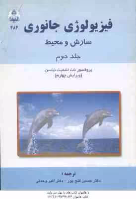 فیزیولوژی جانوری جلد 2 ( نیلسن – فتح پور – وحدتی ) سازش و محیط