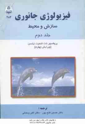 فیزیولوژی جانوری جلد 2 ( نیلسن – فتح پور – وحدتی ) سازش و محیط