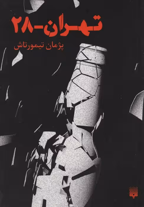 تهران 28 - ناشربوک | خرید آنلاین کتاب