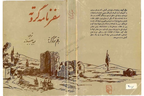 کتاب سفرنامه گروته - کتابخانه مجازی واتیکان