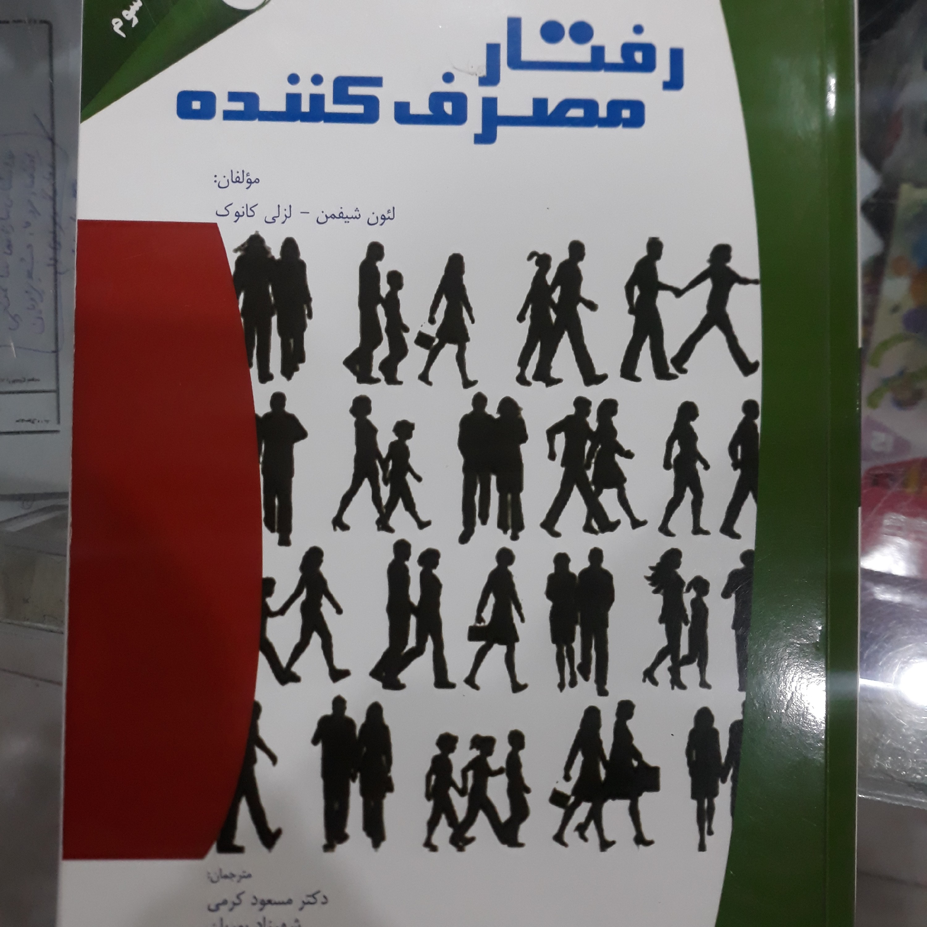کتاب رفتار مصرف کننده